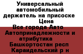 Универсальный автомобильный держатель на присоске Nokia CR-115 › Цена ­ 250 - Все города Авто » Автопринадлежности и атрибутика   . Башкортостан респ.,Караидельский р-н